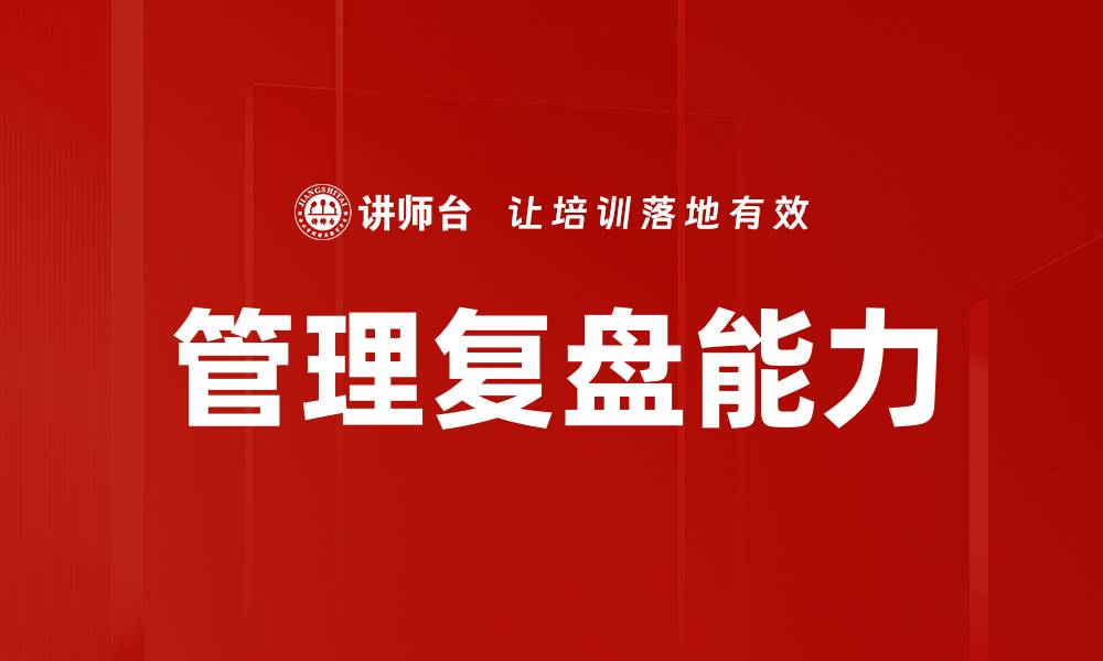 文章管理复盘：提升团队效能的关键策略与实践的缩略图