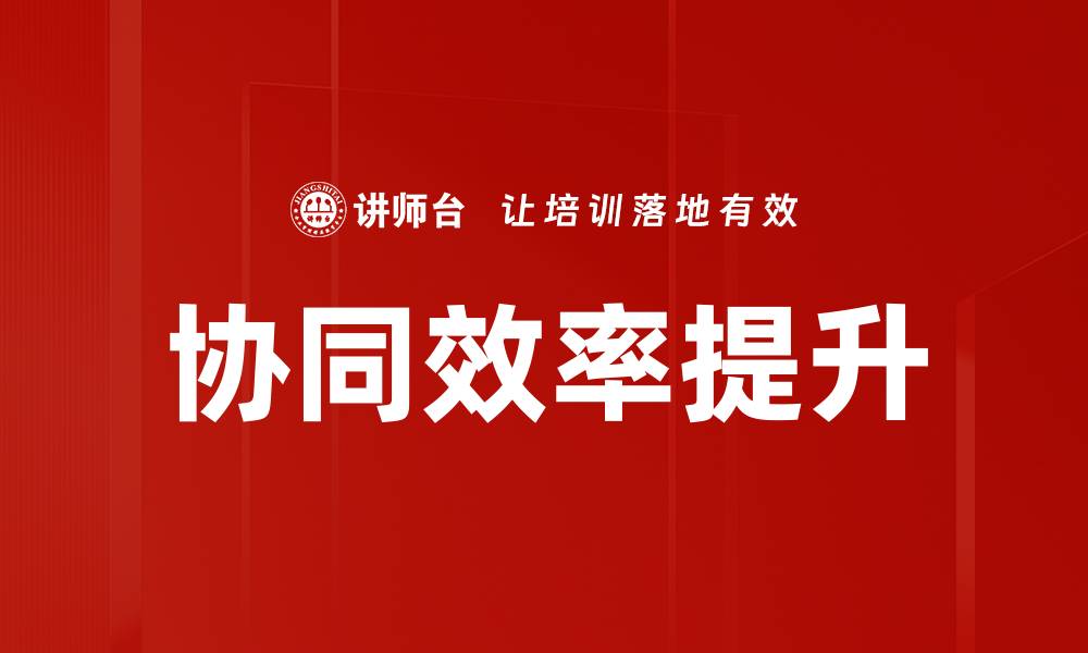 文章提升协同效率的最佳实践与策略解析的缩略图