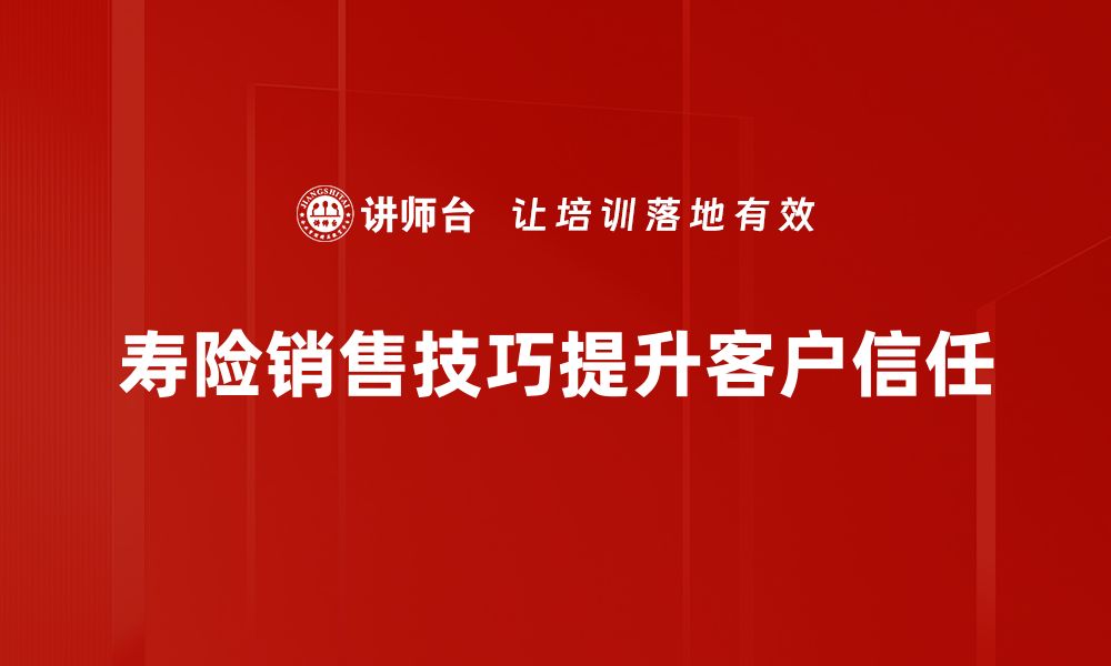 文章掌握寿险成交技巧，让客户心甘情愿投保的秘诀的缩略图