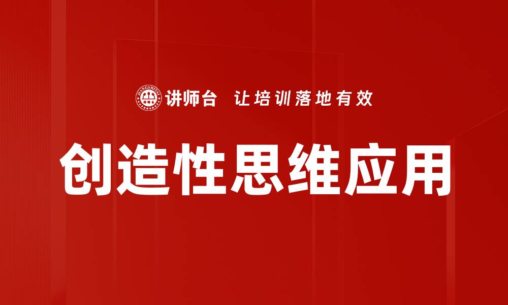 文章提升创造性思维的五种有效方法与技巧的缩略图