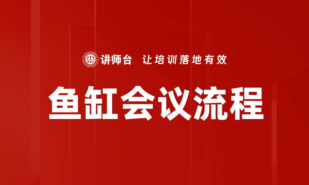 文章鱼缸会议流程全解析，提升团队沟通效率技巧的缩略图