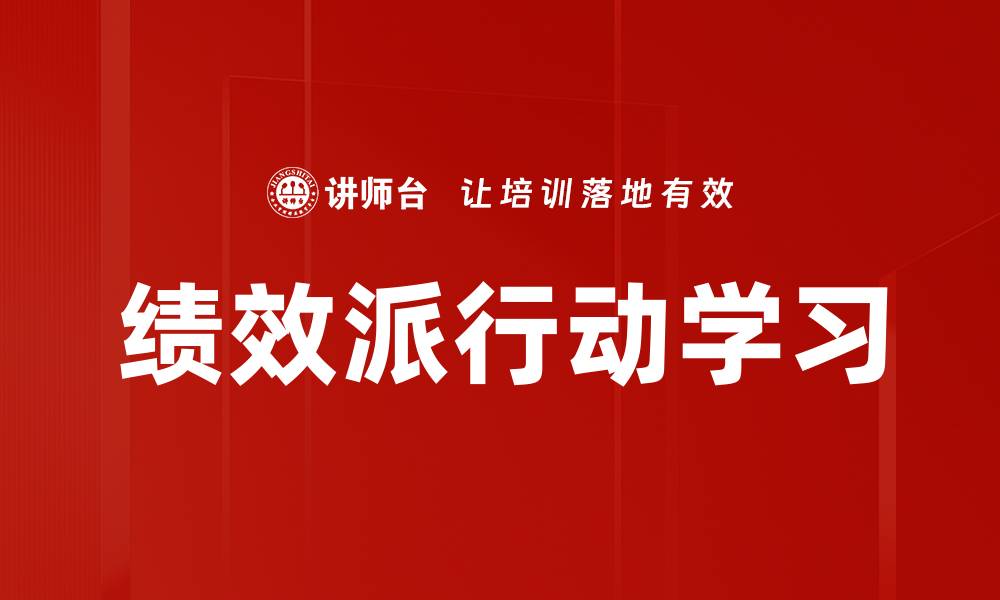 文章绩效派行动学习：提升团队效能的最佳实践的缩略图