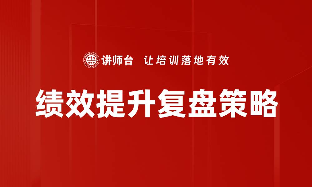 绩效提升复盘策略