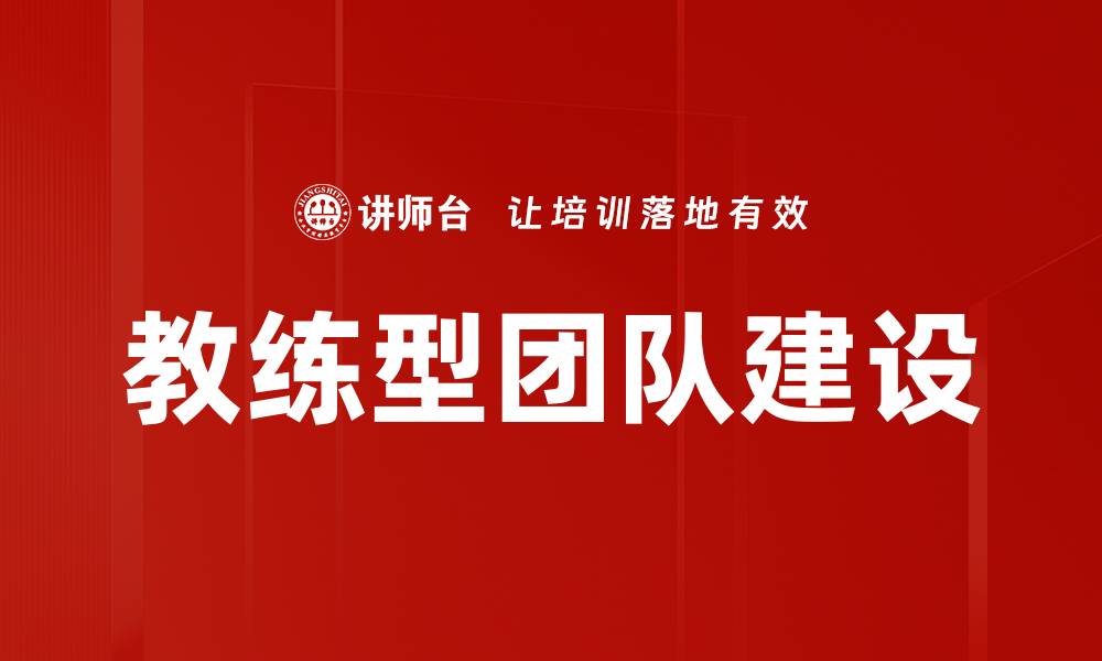 文章提升团队效能的秘密：打造教练型团队的最佳实践的缩略图