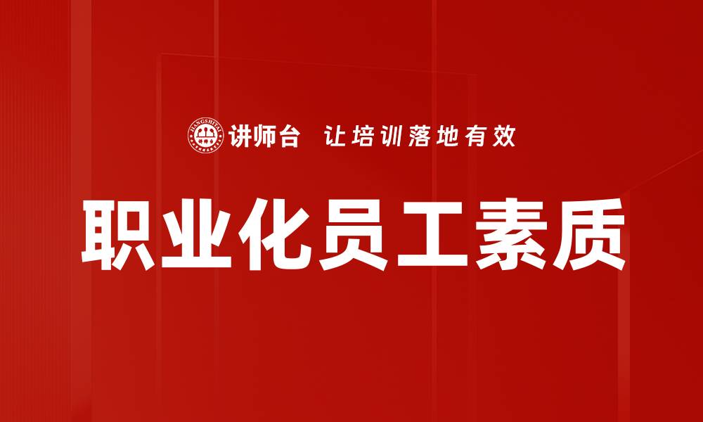 职业化员工素质