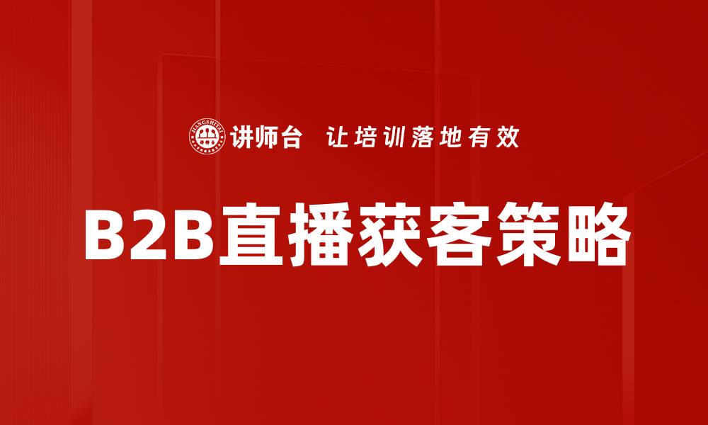 B2B直播获客策略