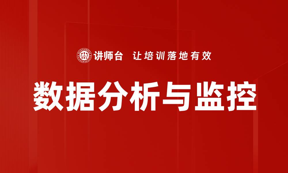 数据分析与监控