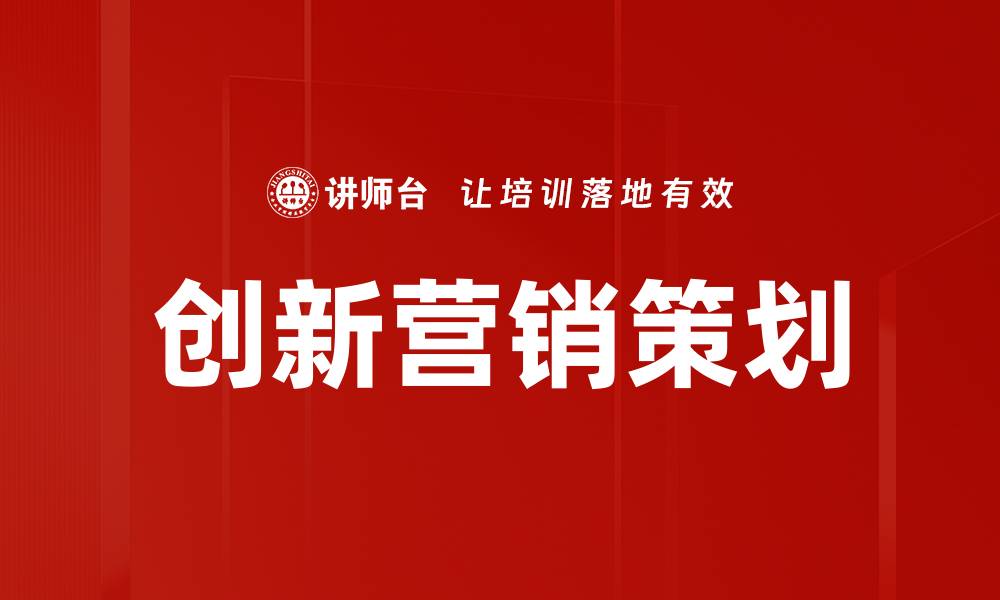 创新营销策划