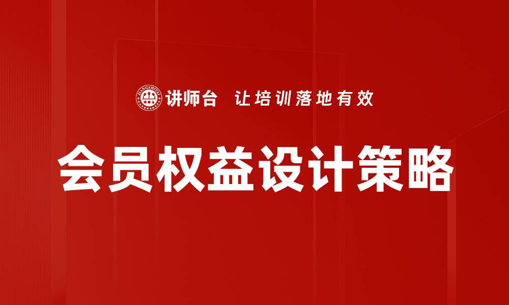 会员权益设计策略