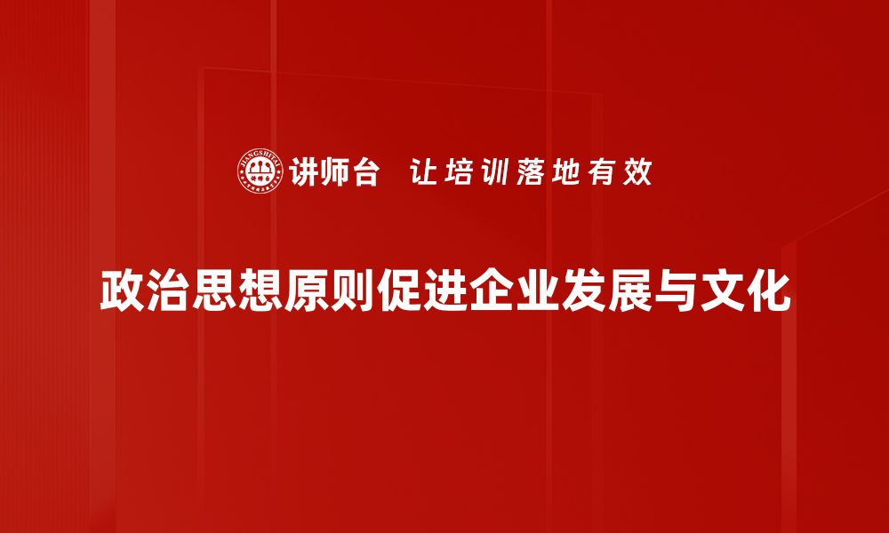 文章政治思想原则的核心价值与实践意义探讨的缩略图