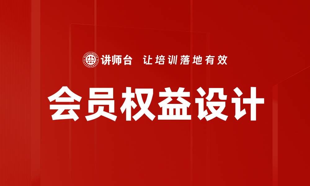文章优化会员权益设计提升用户忠诚度与转化率的缩略图