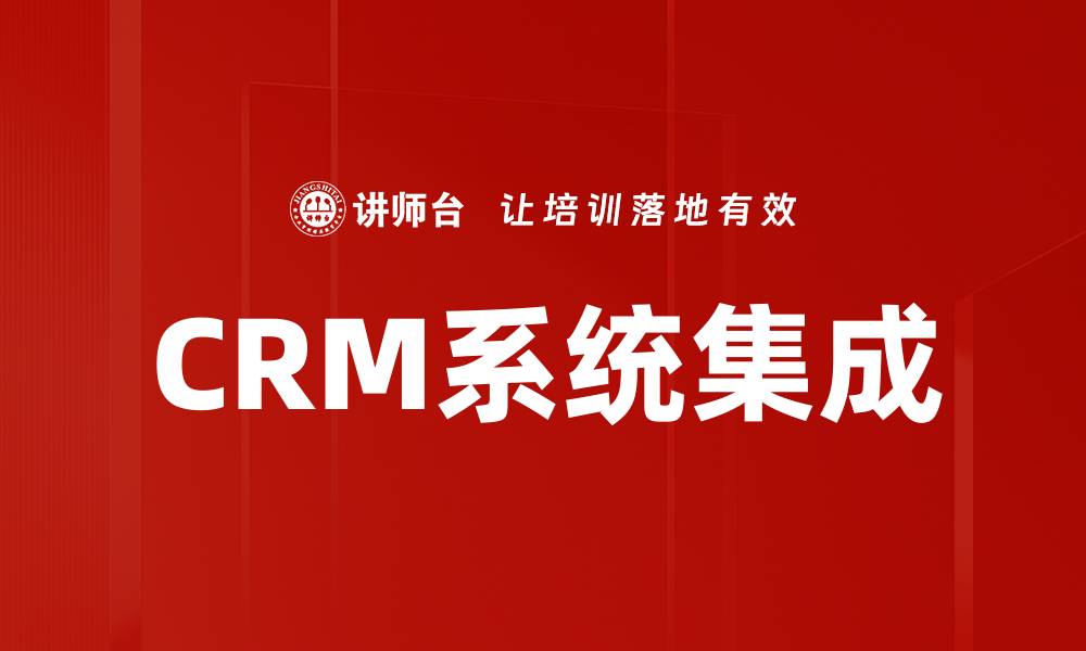 文章优化企业管理效率的CRM系统集成解决方案的缩略图