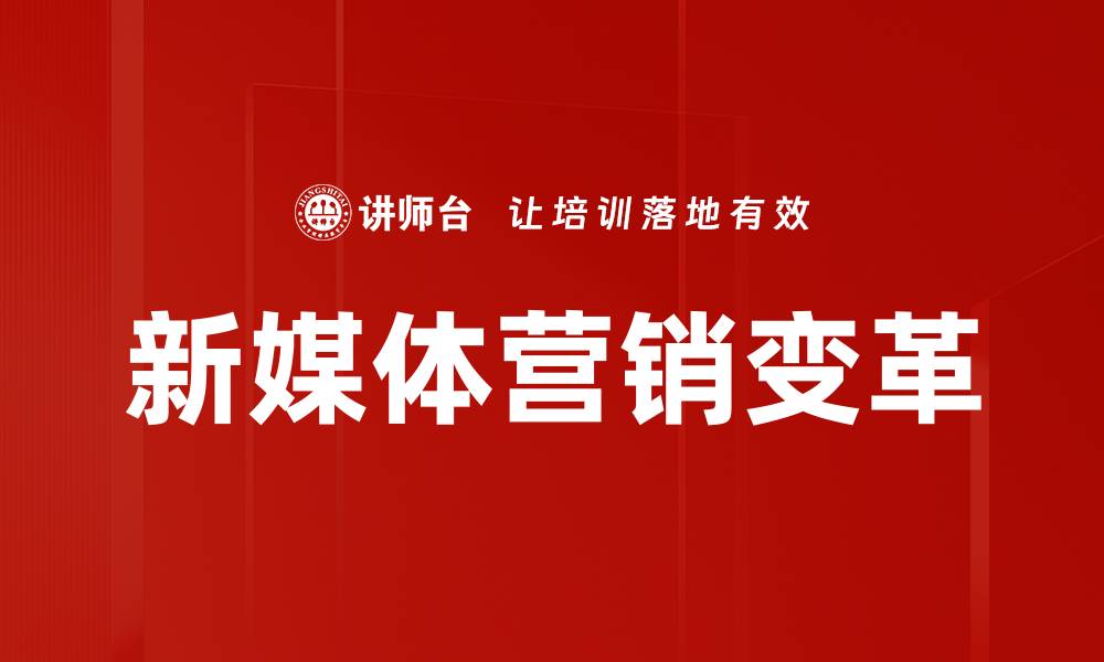 文章新媒体营销：如何提升品牌曝光与客户转化率的缩略图