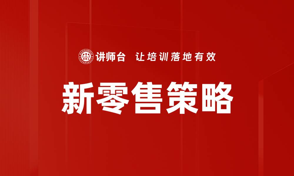 文章新零售策略如何提升企业市场竞争力与用户体验的缩略图