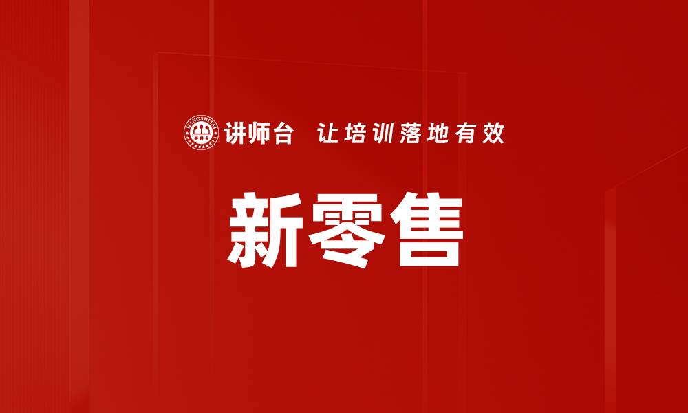 文章2023年零售行业趋势解析与未来发展方向的缩略图