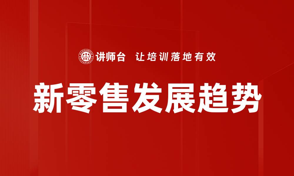 新零售发展趋势