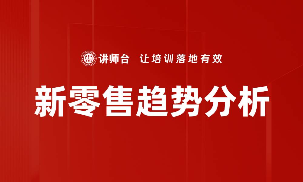 新零售趋势分析
