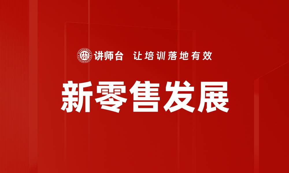 新零售发展