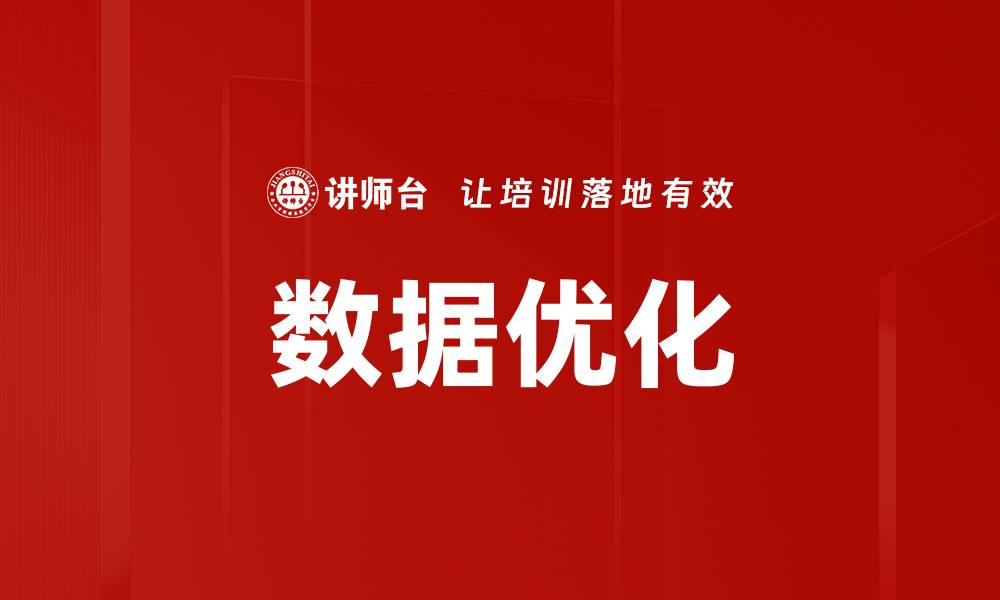 文章提升网站流量的关键策略：数据优化技巧解析的缩略图