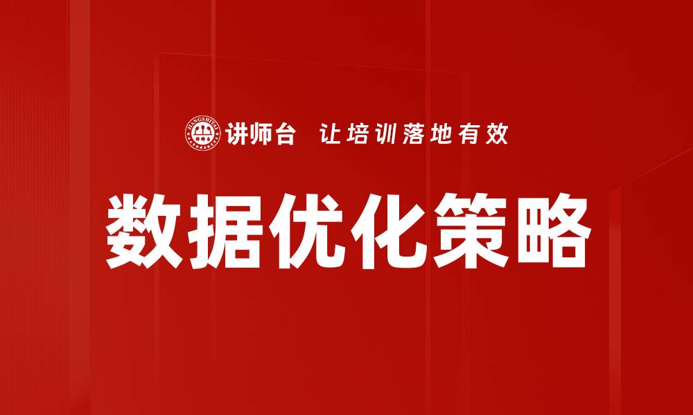 文章提升企业效益的关键：数据优化策略解析的缩略图