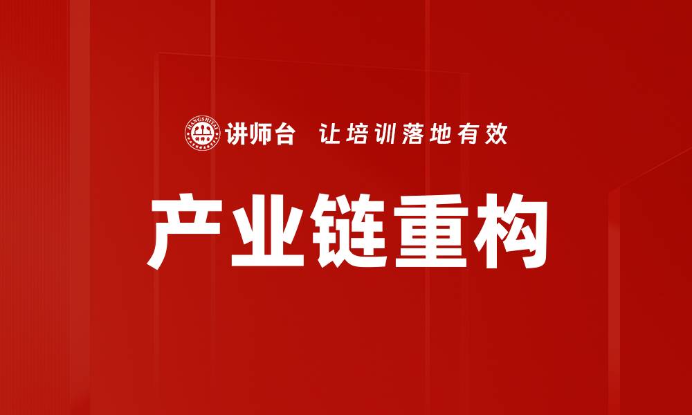 文章产业链重构：推动经济转型的新机遇与挑战的缩略图