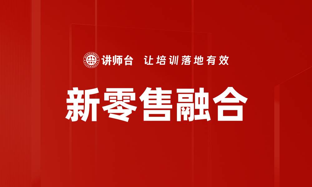 文章线上线下融合新趋势：如何提升商业竞争力的缩略图