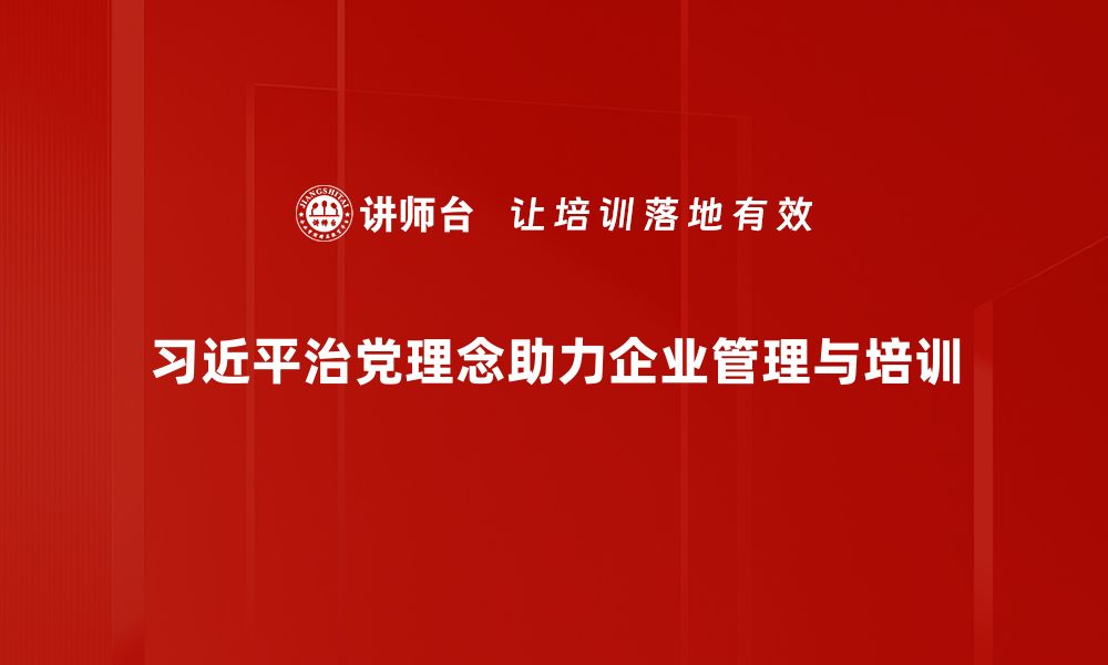 文章习近平治党理念：新时代党的建设新方向与新实践的缩略图