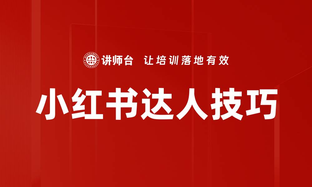 文章小红书达人必备技巧，轻松提升你的内容曝光率的缩略图