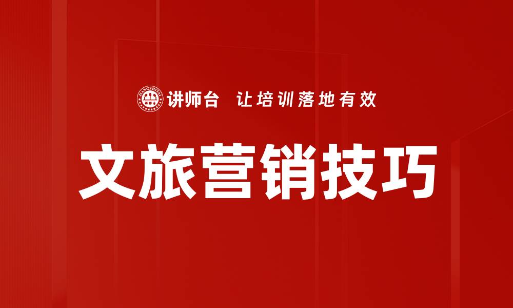 文章提升文旅营销技巧，吸引更多游客的有效策略的缩略图