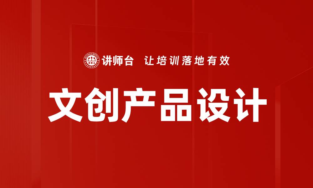 文章文创产品设计：创新与文化的完美融合之道的缩略图