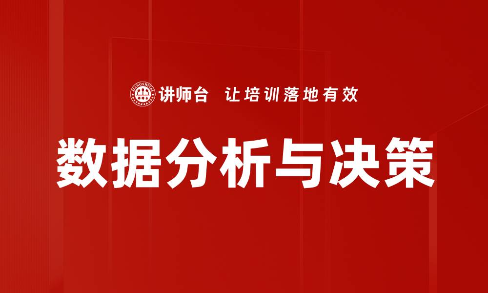 文章数据分析与决策：提升企业竞争力的关键策略的缩略图