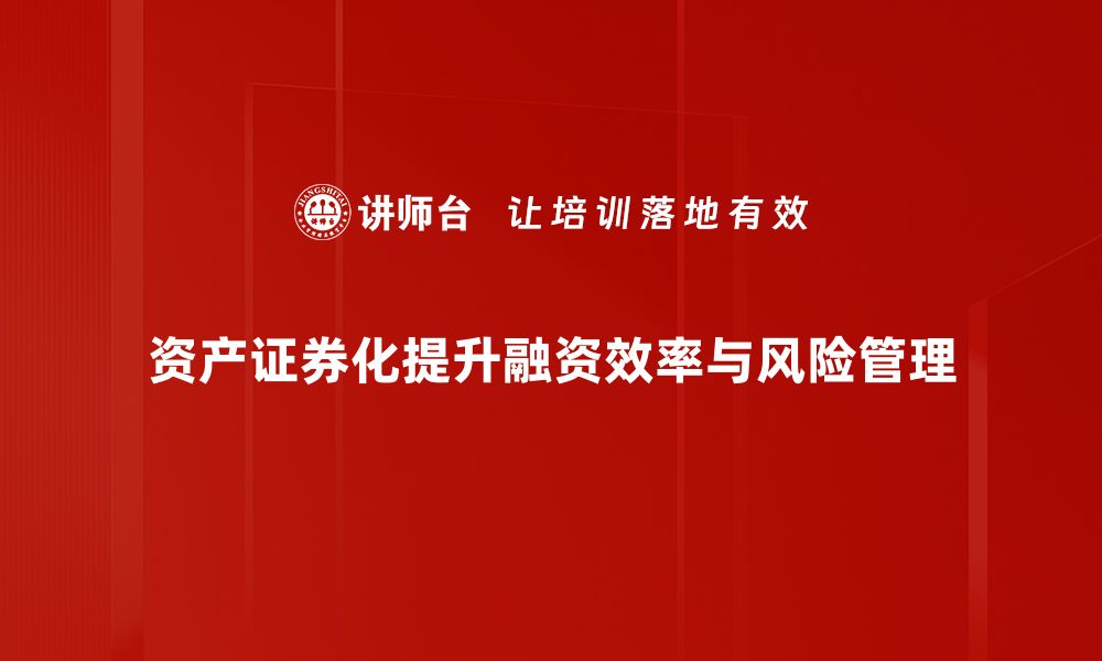 文章深度解析资产证券化的优势与风险管理策略的缩略图