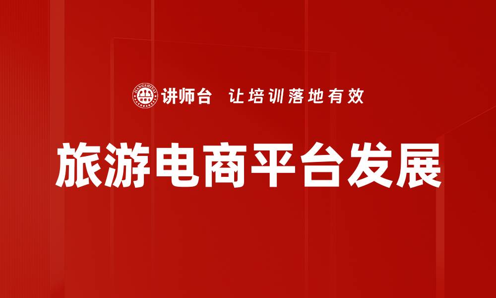 旅游电商平台发展