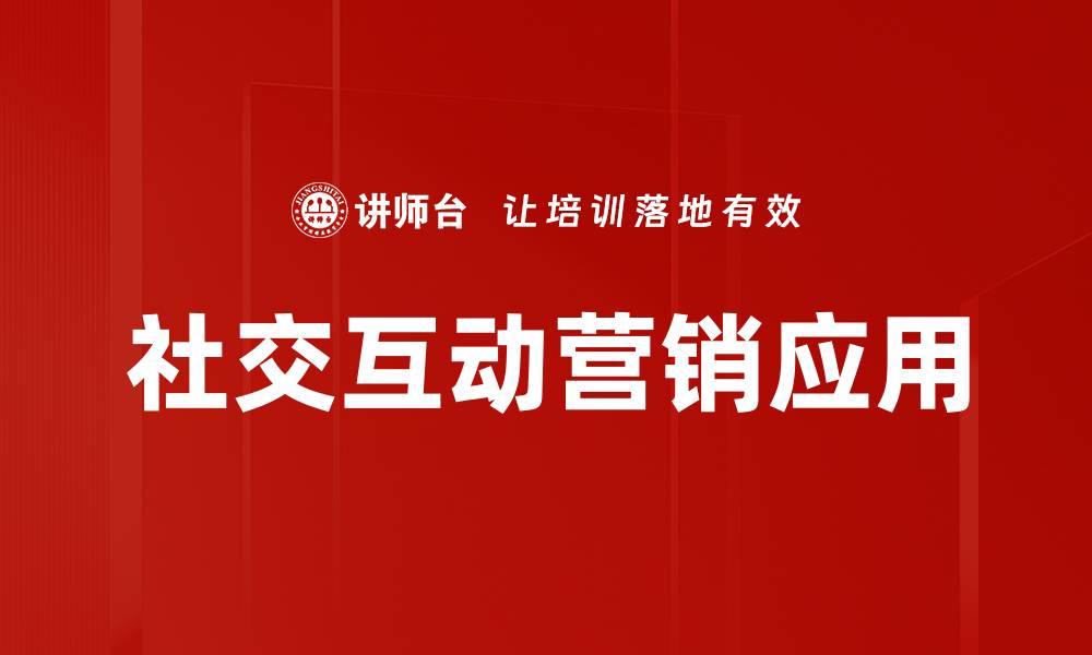 社交互动营销应用