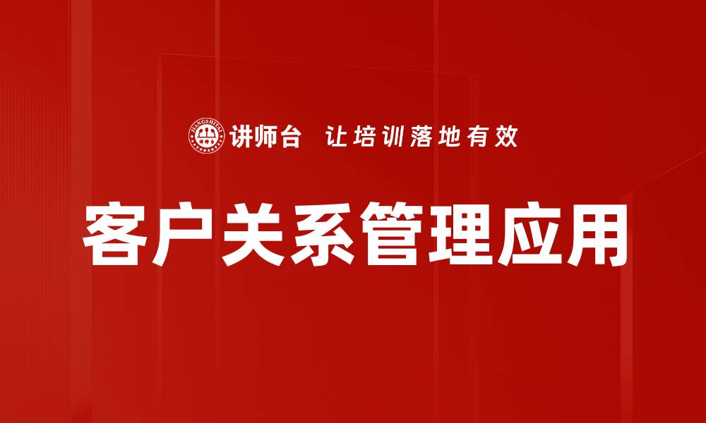 文章提升客户关系管理效率的关键策略分析的缩略图