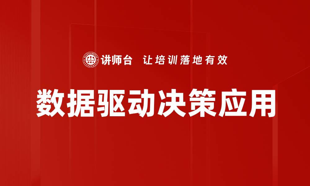 数据驱动决策应用