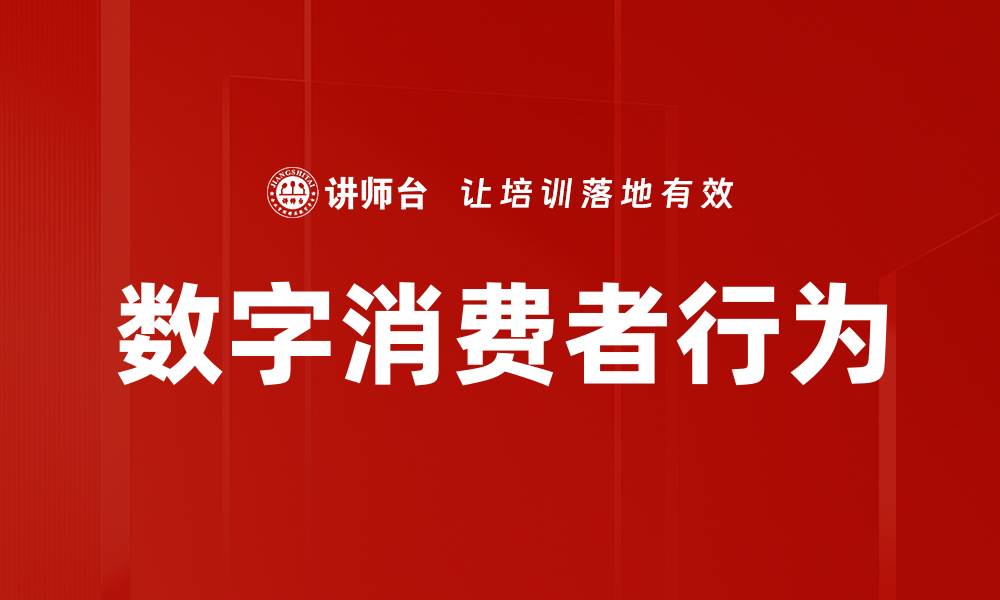 文章数字消费者行为分析：洞察购物心理与趋势变化的缩略图