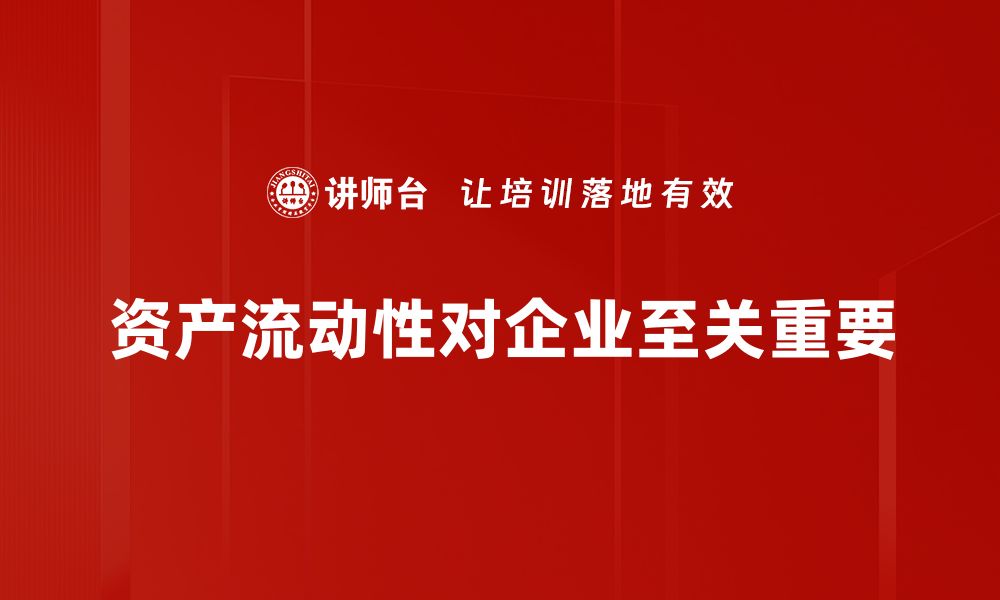 文章提升资产流动性的方法与策略，让投资更灵活的缩略图