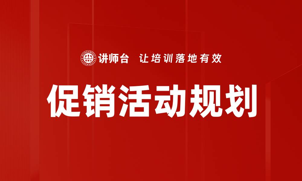 文章有效的促销活动规划提升销售业绩的方法的缩略图