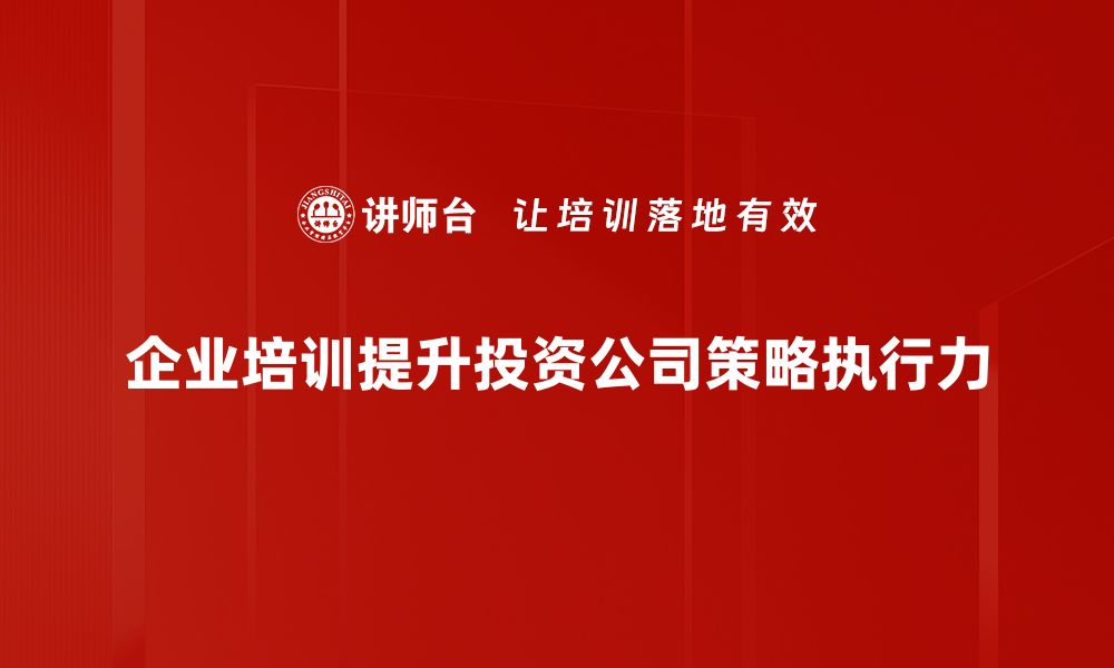 企业培训提升投资公司策略执行力