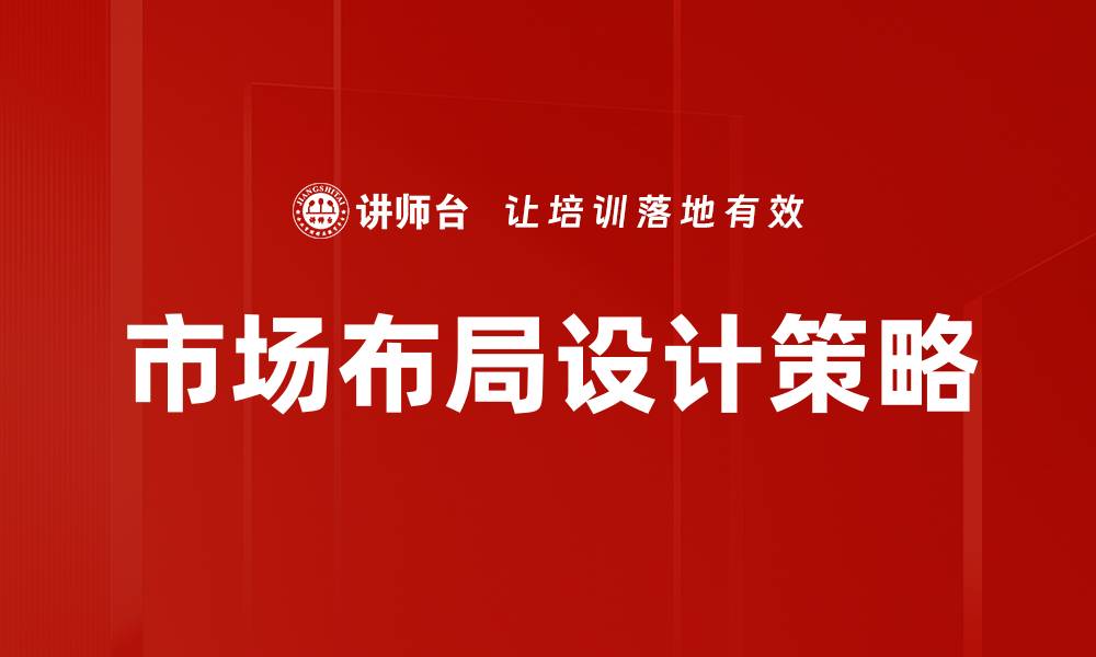 文章市场布局设计：提升品牌竞争力的关键策略的缩略图