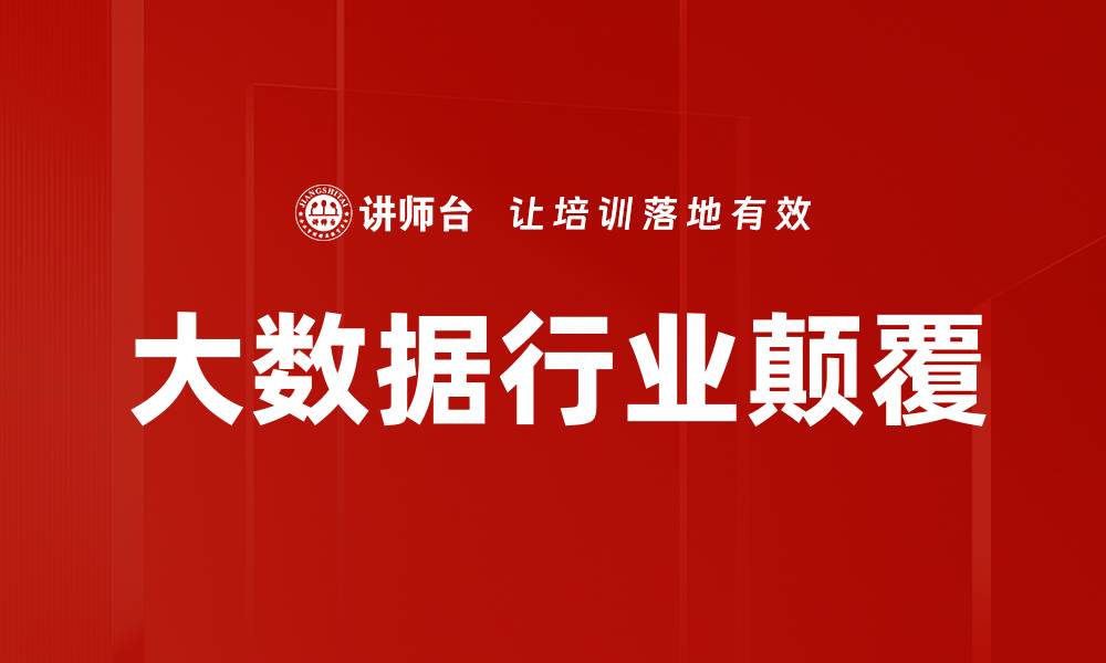 大数据行业颠覆