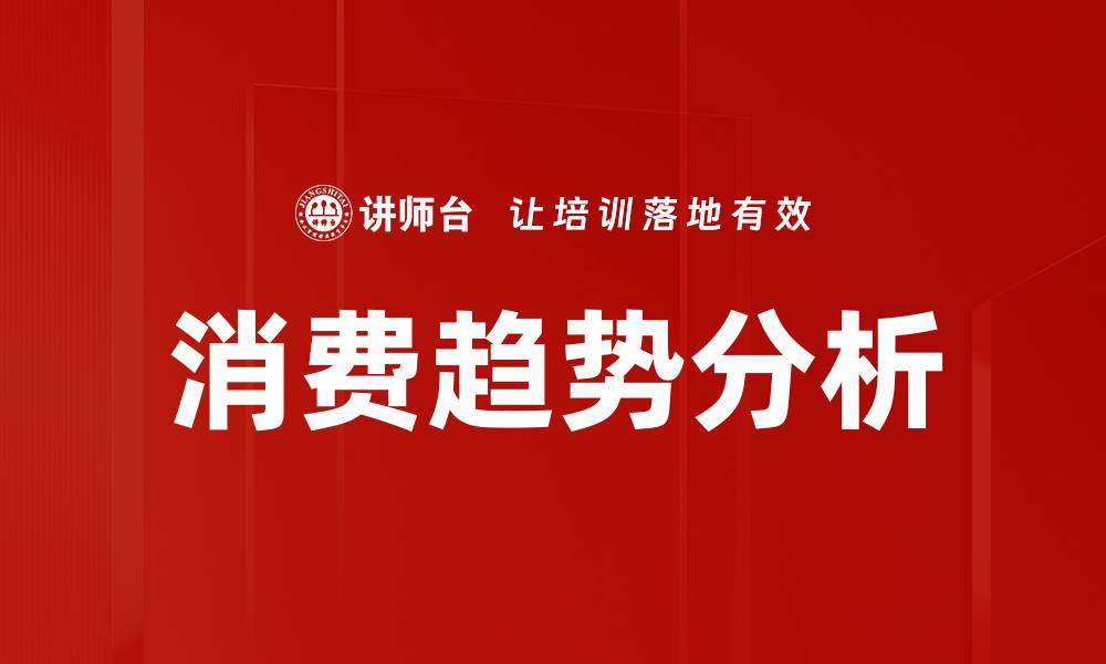 文章深入解析消费趋势分析的未来发展方向的缩略图