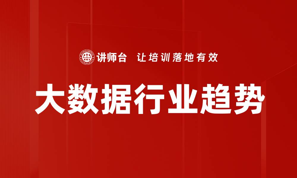 大数据行业趋势