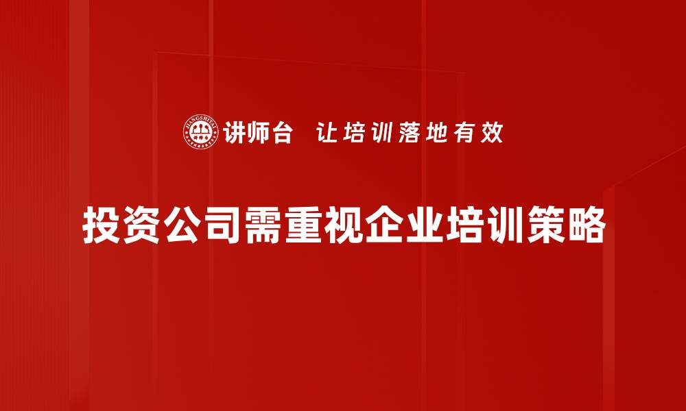 投资公司需重视企业培训策略