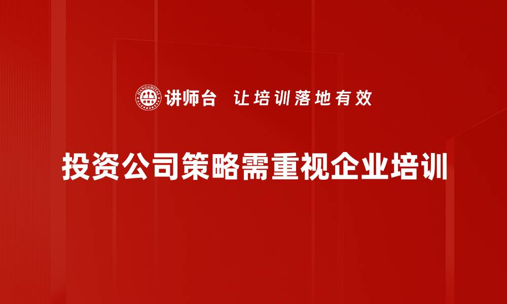 投资公司策略需重视企业培训