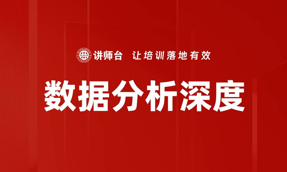 数据分析深度