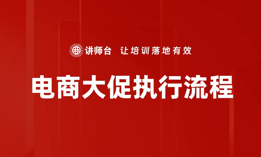 电商大促执行流程