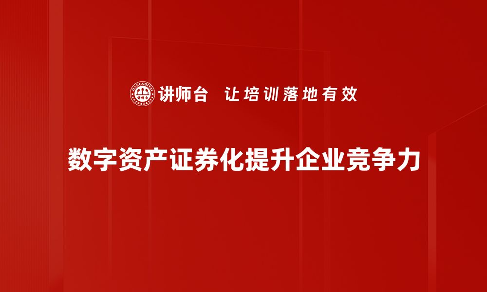 文章数字资产证券化：开启投资新篇章的秘密武器的缩略图