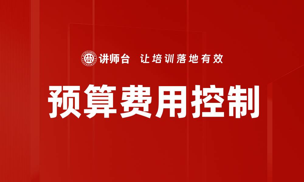 预算费用控制